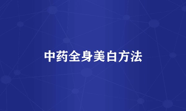 中药全身美白方法
