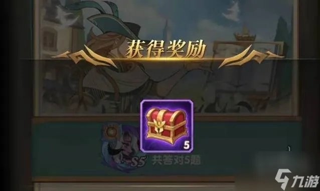 剑与远征诗社竞答第十天答题是什么 2022诗社竞答第十天答题攻略