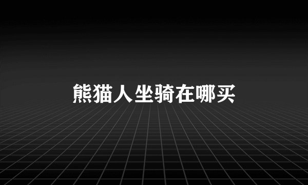 熊猫人坐骑在哪买