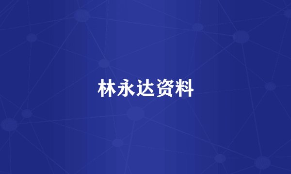 林永达资料