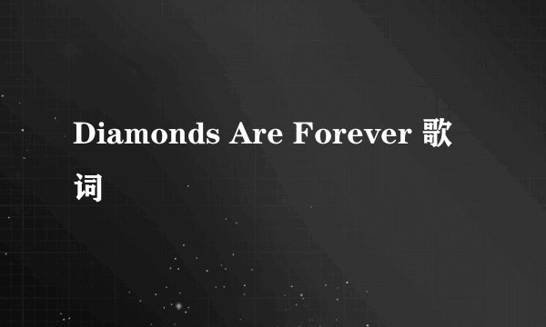 Diamonds Are Forever 歌词