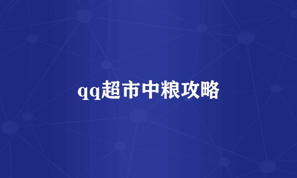 qq超市中粮攻略