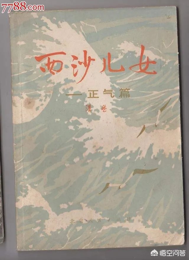 你怎样评价作家浩然的长篇小说《西沙儿女》？