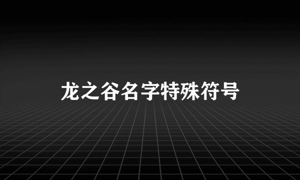 龙之谷名字特殊符号