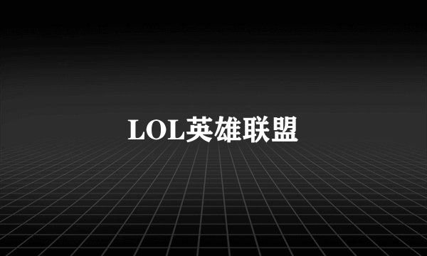 LOL英雄联盟