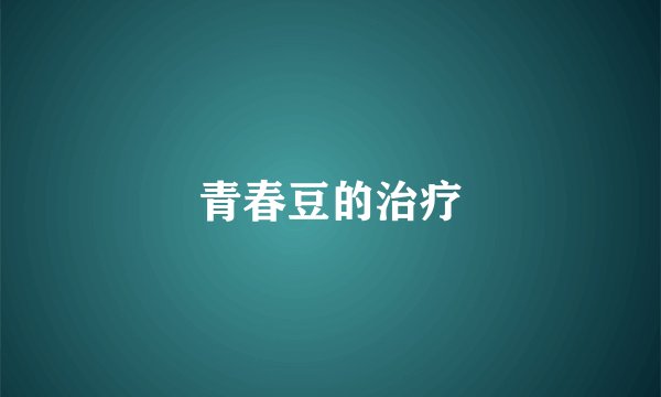 青春豆的治疗