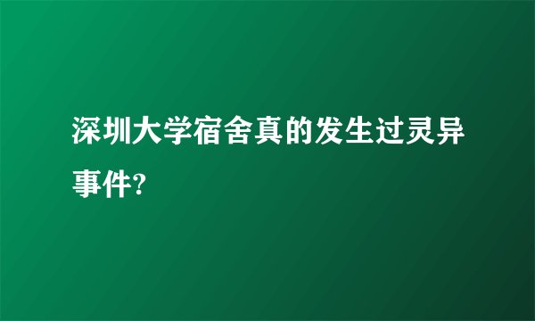 深圳大学宿舍真的发生过灵异事件?
