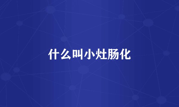 什么叫小灶肠化