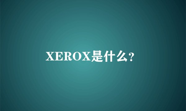XEROX是什么？
