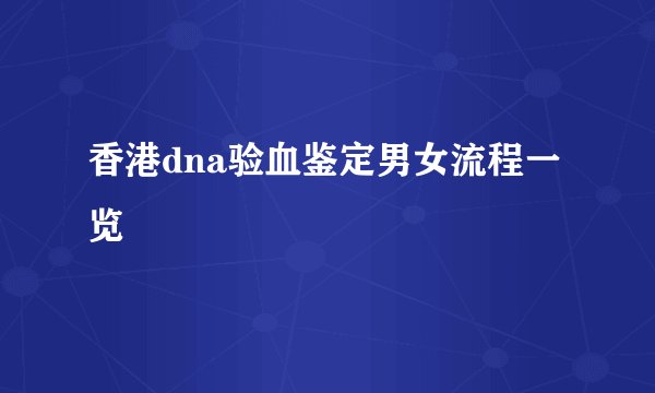 香港dna验血鉴定男女流程一览