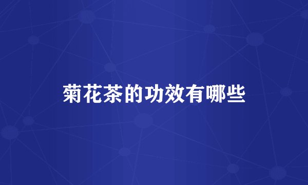 菊花茶的功效有哪些