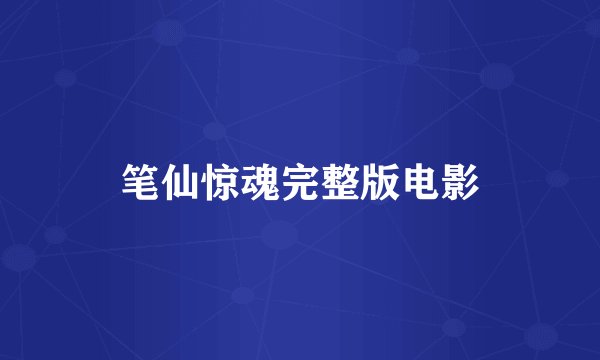 笔仙惊魂完整版电影