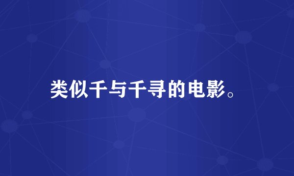 类似千与千寻的电影。