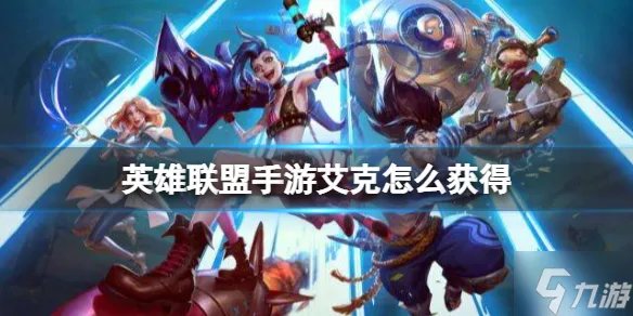 《英雄联盟手游》艾克怎么获得 艾克降临免费领新英雄