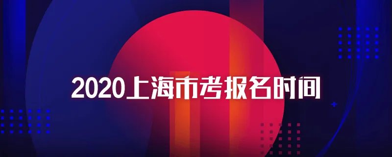 2020上海市考报名时间