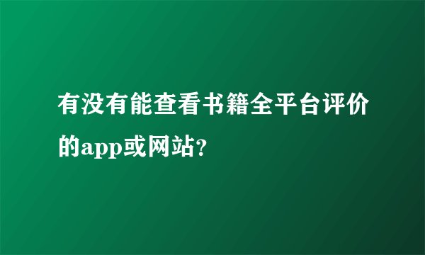 有没有能查看书籍全平台评价的app或网站？