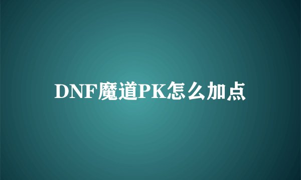 DNF魔道PK怎么加点