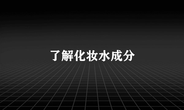 了解化妆水成分