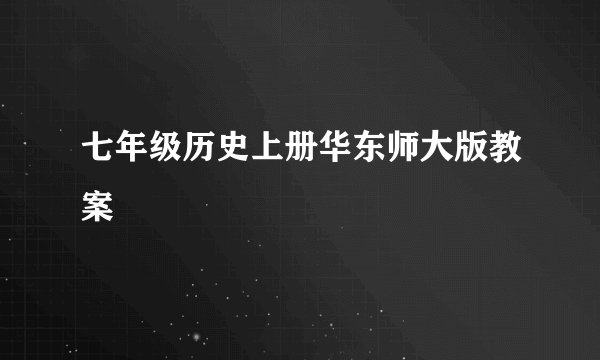 七年级历史上册华东师大版教案