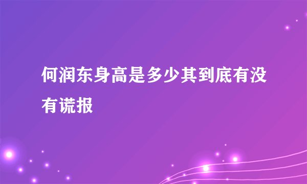 何润东身高是多少其到底有没有谎报