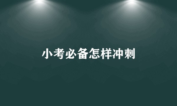 小考必备怎样冲刺