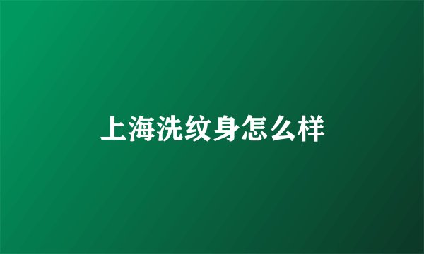 上海洗纹身怎么样