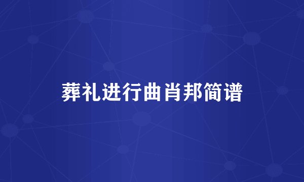 葬礼进行曲肖邦简谱