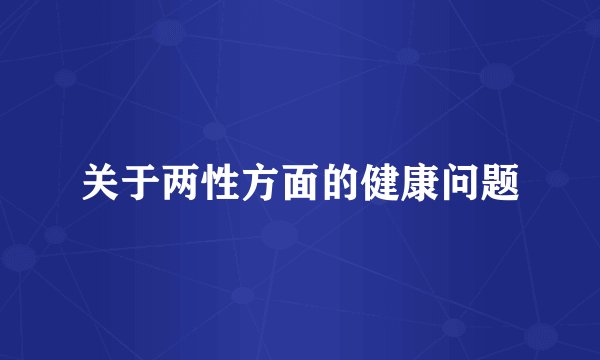 关于两性方面的健康问题