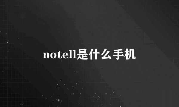 notell是什么手机