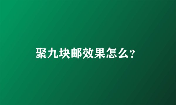 聚九块邮效果怎么？