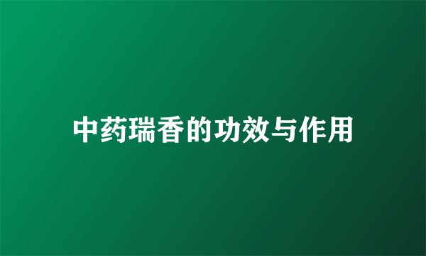 中药瑞香的功效与作用