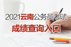 2021云南公务员考试成绩怎么算