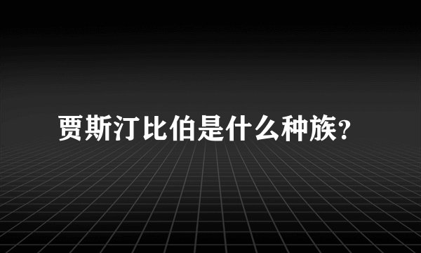 贾斯汀比伯是什么种族？