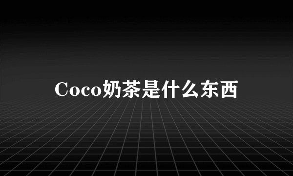 Coco奶茶是什么东西