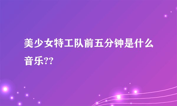 美少女特工队前五分钟是什么音乐??