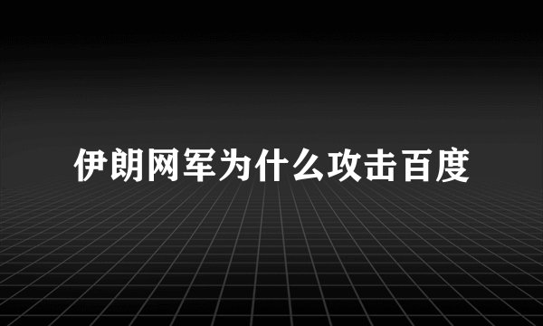 伊朗网军为什么攻击百度