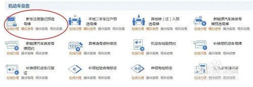 机动车现在怎么网上选号