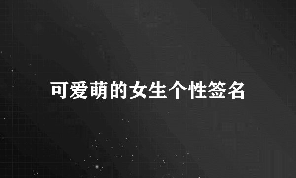 可爱萌的女生个性签名