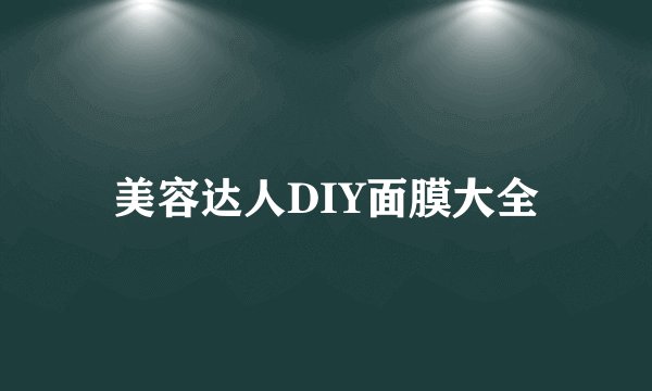 美容达人DIY面膜大全