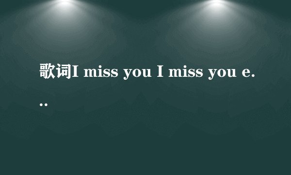 歌词I miss you I miss you every day