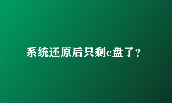 系统还原后只剩c盘了？