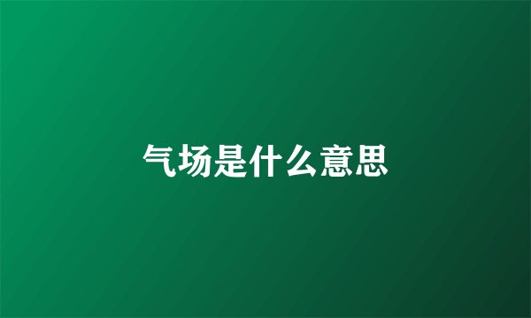 气场是什么意思