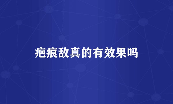 疤痕敌真的有效果吗