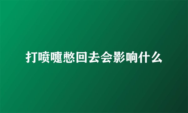 打喷嚏憋回去会影响什么