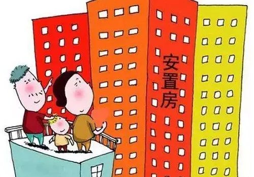 2018年无锡拆迁安置房交易有哪些政策