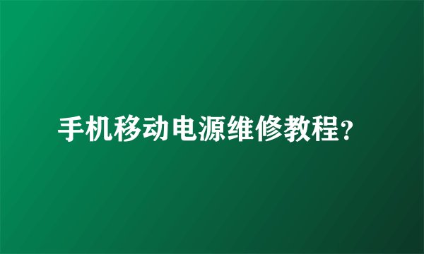 手机移动电源维修教程？