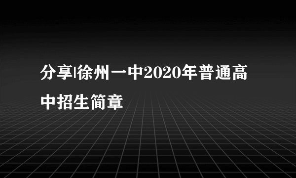 分享|徐州一中2020年普通高中招生简章