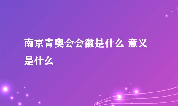 南京青奥会会徽是什么 意义是什么