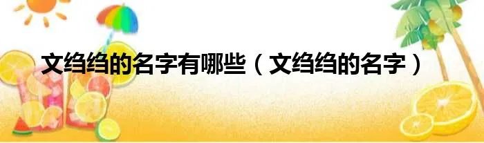文绉绉的名字有哪些（文绉绉的名字）
