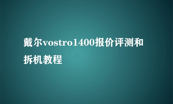 戴尔vostro1400报价评测和拆机教程